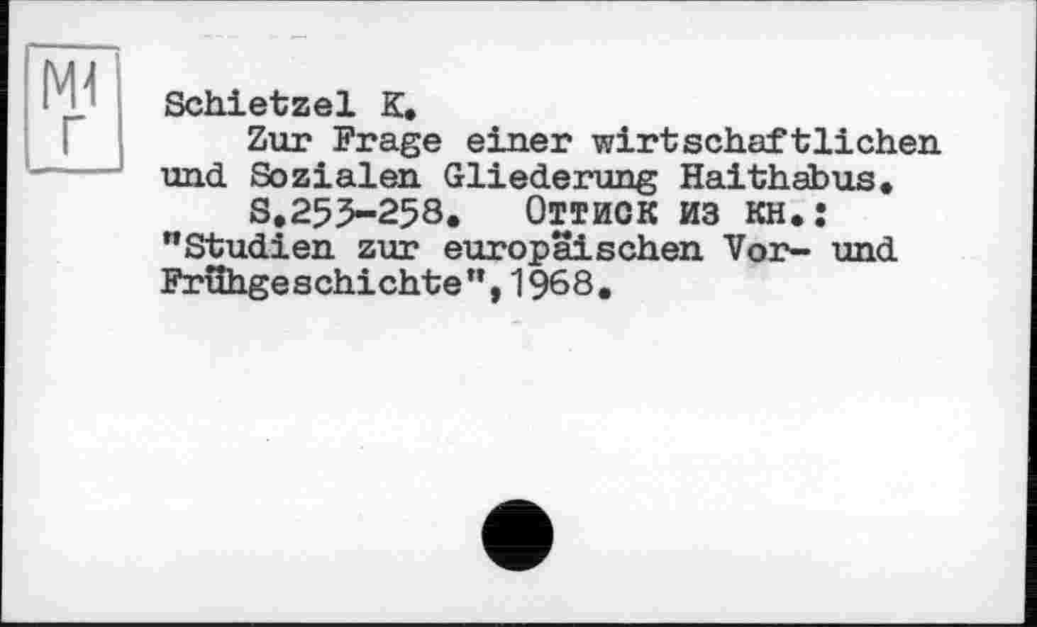 ﻿Schietzel К.
Zur Frage einer wirtschaftlichen und Sozialen Gliederung Haithäbus.
s.255-258. Оттиск из кн.: "Studien zur europäischen Vor- und Frühgeschichte",1968.